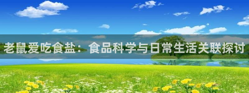 威九国际78m78：老鼠爱吃食盐：食品科学与日常生活关联探讨